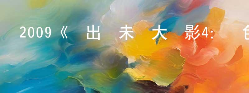 卜一丁的網絡影視資源,2009《飛出個未來大電影4：綠色狂想》完整版電影/在線觀看/百度云-美劇天堂
